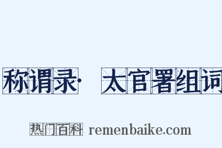 称谓录·太官署组词是什么意思的图片